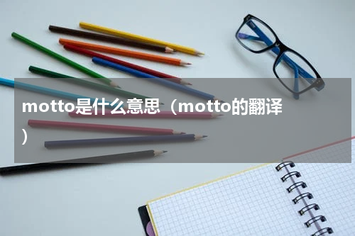 motto是什么意思（motto的翻译）