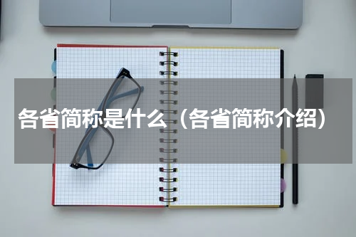 各省简称是什么（各省简称介绍）