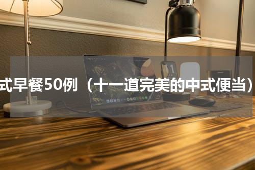 中式早餐50例（十一道完美的中式便当）