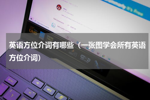 英语方位介词有哪些（一张图学会所有英语方位介词）