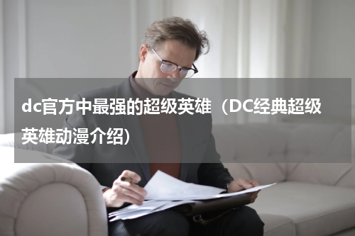 dc官方中最强的超级英雄（DC经典超级英雄动漫介绍）
