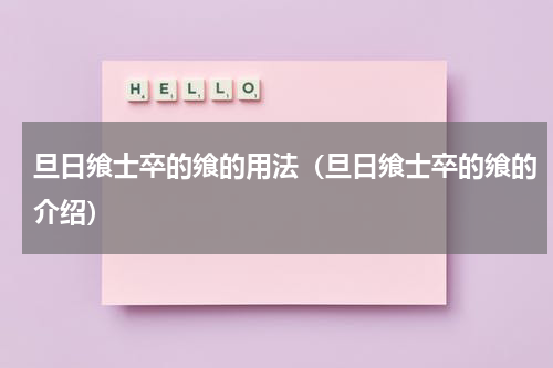 旦日飨士卒的飨的用法（旦日飨士卒的飨的介绍）