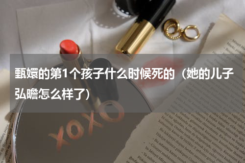 甄嬛的第1个孩子什么时候死的（她的儿子弘曕怎么样了）