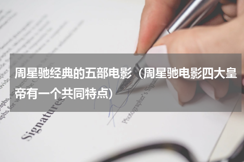 周星驰经典的五部电影（周星驰电影四大皇帝有一个共同特点）