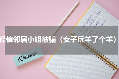 轻信邻居小姐被骗（女子玩羊了个羊）