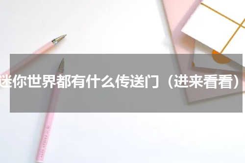 迷你世界都有什么传送门（进来看看）