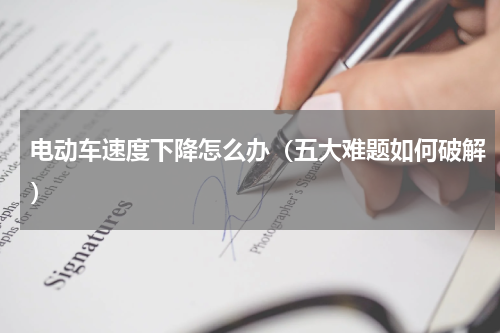 电动车速度下降怎么办（五大难题如何破解）