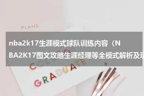 nba2k17生涯模式球队训练内容（NBA2K17图文攻略生涯经理等全模式解析及玩法技巧）