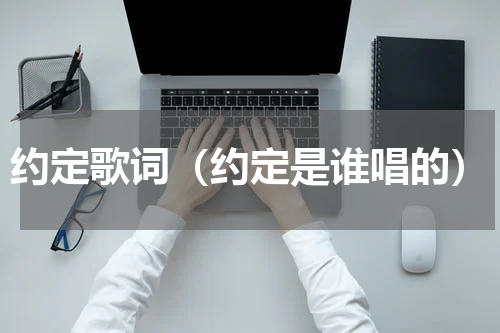 约定歌词（约定是谁唱的）