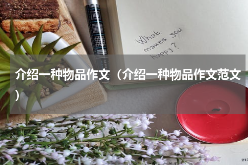 介绍一种物品作文（介绍一种物品作文范文）