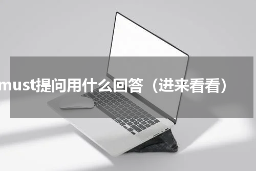 must提问用什么回答（进来看看）