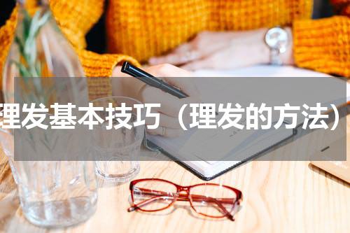 理发基本技巧（理发的方法）