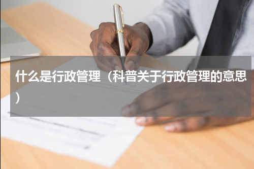 什么是行政管理（科普关于行政管理的意思）