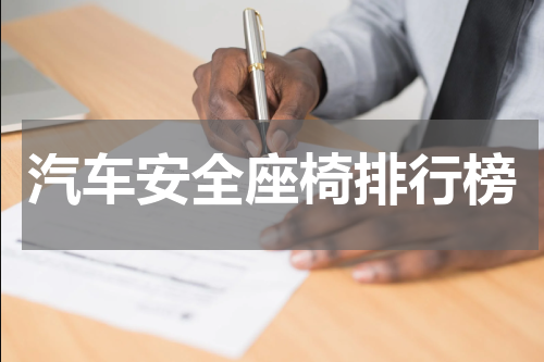 汽车安全座椅排行榜