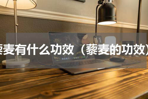 藜麦有什么功效（藜麦的功效）