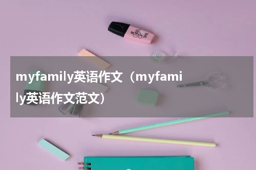 myfamily英语作文（myfamily英语作文范文）