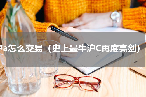 沪a怎么交易（史上最牛沪C再度亮剑）