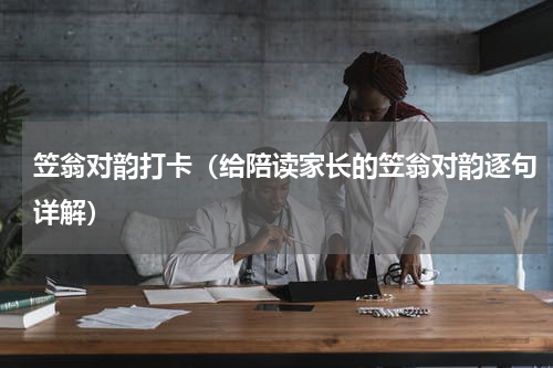 笠翁对韵打卡（给陪读家长的笠翁对韵逐句详解）