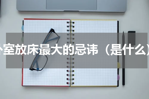 卧室放床最大的忌讳（是什么）