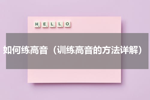 如何练高音（训练高音的方法详解）