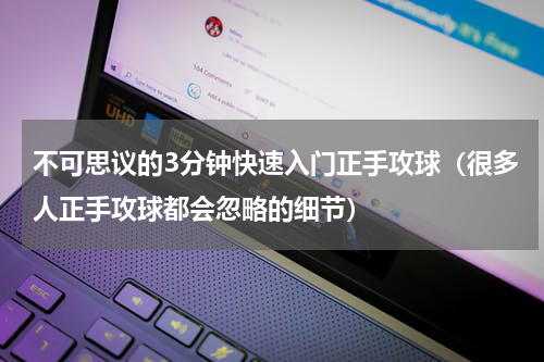 不可思议的3分钟快速入门正手攻球（很多人正手攻球都会忽略的细节）