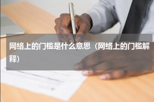 网络上的门槛是什么意思（网络上的门槛解释）