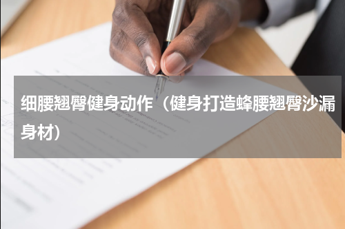 细腰翘臀健身动作（健身打造蜂腰翘臀沙漏身材）