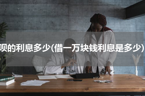 借呗的利息多少(借一万块钱利息是多少)