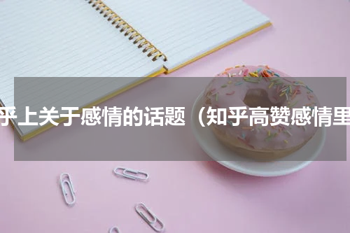 知乎上关于感情的话题（知乎高赞感情里）