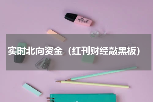 实时北向资金（红刊财经敲黑板）