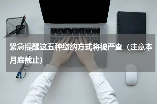 紧急提醒这五种缴纳方式将被严查（注意本月底截止）