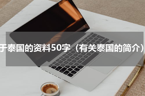 关于泰国的资料50字（有关泰国的简介）