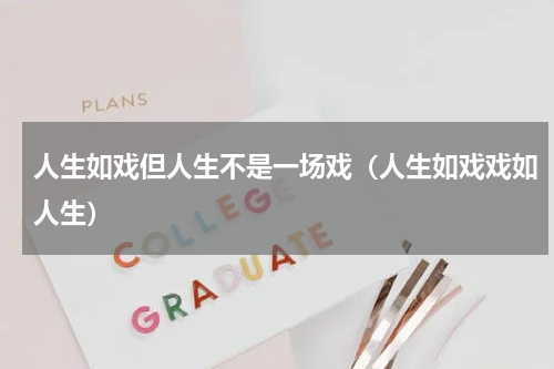 人生如戏但人生不是一场戏（人生如戏戏如人生）