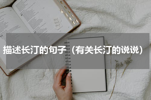 描述长汀的句子（有关长汀的说说）