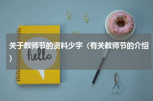 关于教师节的资料少字（有关教师节的介绍）