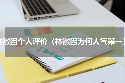 林徽因个人评价（林徽因为何人气第一）