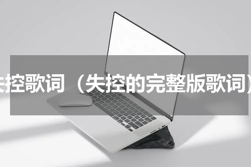失控歌词（失控的完整版歌词）