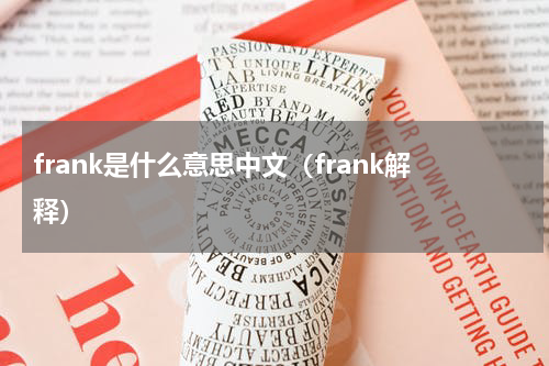 frank是什么意思中文（frank解释）