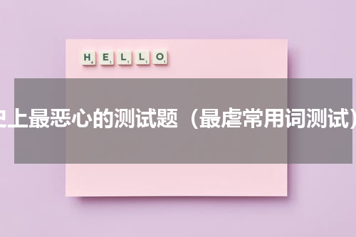 史上最恶心的测试题（最虐常用词测试）