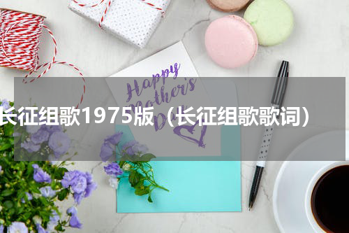 长征组歌1975版（长征组歌歌词）
