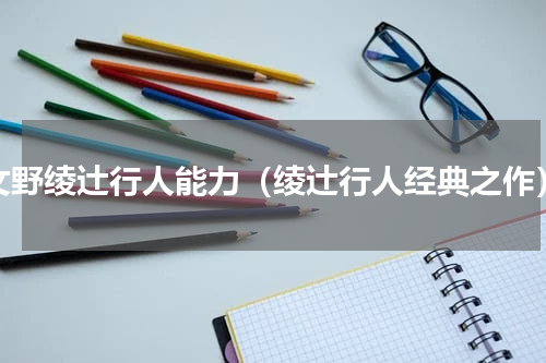 文野绫辻行人能力（绫辻行人经典之作）