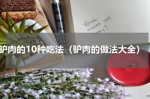 驴肉的10种吃法（驴肉的做法大全）