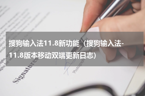 搜狗输入法11.8新功能（搜狗输入法-11.8版本移动双端更新日志）