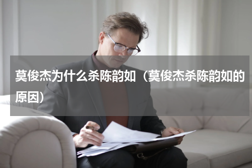 莫俊杰为什么杀陈韵如（莫俊杰杀陈韵如的原因）