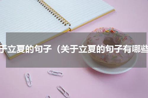 关于立夏的句子（关于立夏的句子有哪些）