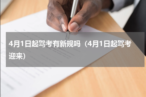 4月1日起驾考有新规吗（4月1日起驾考迎来）
