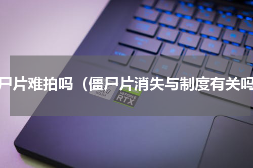 僵尸片难拍吗（僵尸片消失与制度有关吗）