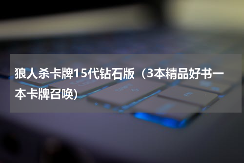 狼人杀卡牌15代钻石版（3本精品好书一本卡牌召唤）