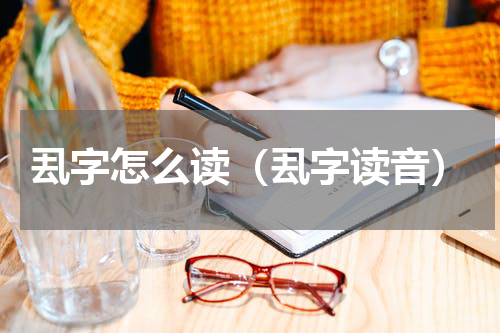 厾字怎么读（厾字读音）