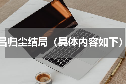 吕归尘结局（具体内容如下）